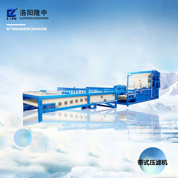 隆中帶式壓濾機尾礦脫水,降低污染提高利用率