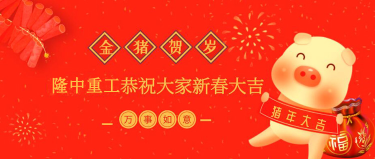 隆中廠家2019年春節(jié)放假通知