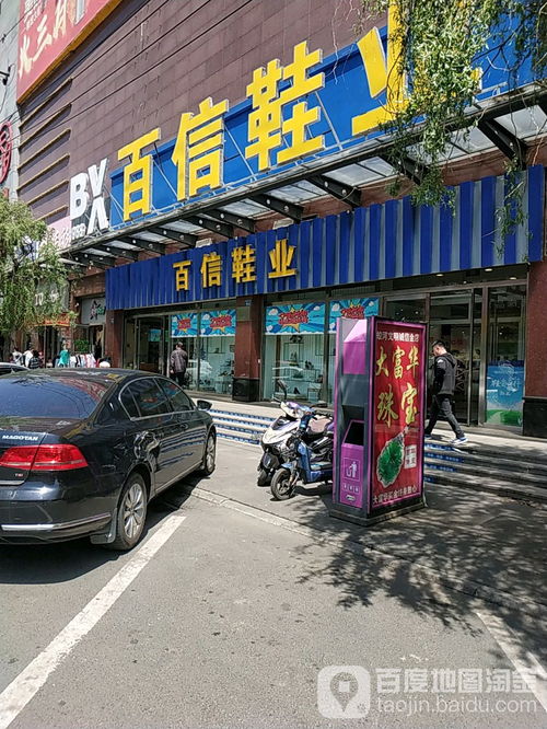 百信鞋業 新華大街店